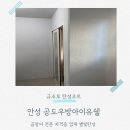 세븐일레븐 안성공도우방점 | 공도우방아이유쉘 안성 탄성코트로 세탁실 색깔 깔끔하게 재탄생 했어요