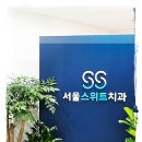 서울연두치과의원 이미지