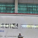 [남부] 한글 서예(2025) | [참가후기] 2025 여초서예대전 제11회 여초전국휘호대회 명제