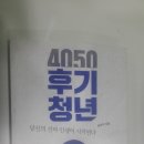 4050 후기청년 후기 이미지