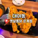 시흥대야역.영남아파트 | 시흥대야역 맛집 | 가성비와 맛 둘 다 잡은 옛날통닭 은계점
