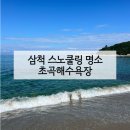 초곡민박 | 삼척 초곡 해수욕장 스노쿨링 나만 알고 싶은 숨은 명소 | 문암민박 숙소