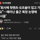 회사 여직원 출근 복장 논란. 이미지