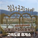 김해금관가야휴게소 넓고 먹을거리가 많은 휴게소 맛집