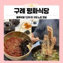 고기듬뿍 대왕비빔밥 독산점 | 전남 구례 맛집 블루리본 12개의 위엄! 3대 노포 평화식당 오픈런 후기(특육회비빔밥, 전복대왕갈비탕)