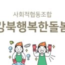사회적협동조합강북행복한돌봄 이미지