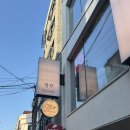 돈치까페 | 또간집 망원편 | 돈치살 너무 궁금해서 먹어본 후기 | 정각 망원 본점 | 내돈내산