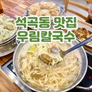 청주 칼국수 맛집 손만두도 맛있는 우림칼국수 석곡점