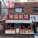 기본안주 3종 나오는 부평 해산물포차 싸고 양많은 부평 가성비 술집 부평포차