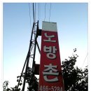 노방촌 이미지