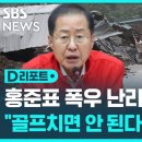 홍준표, 폭우 난리 속 골프…"치지 말라는 법 있나" 이미지