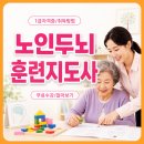 노인여가지도사 자격증 과정 | 노인두뇌훈련지도사 자격증 노인 인지능력 향상 교육 과정 후기