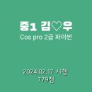 COS 자격증따기 3급 - 스크래치(Scratch) | 중학생이 따기 좋은 컴퓨터 자격증 Cos Pro 2급