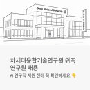 (주)융합기술 | 차세대융합기술연구원 위촉연구원 채용 - AI 연구직 지원 전에 꼭 확인하세요