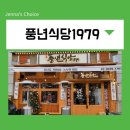 풍년식당 | 여의도 점심 풍년식당1979 서여의도점에서 가족 식사 맛나게 한 후기 주차 정보