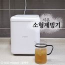 제일위생얼음 | 소형제빙기 얼음틀 대신 위생적인 얼음