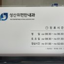 성산위편한내과의원 이미지