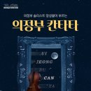 의정부예술의전당 대극장 이미지