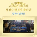 세븐일레븐 서울대서진점 | 합격의 법학원 제12회 행정사 합격자 환영회 후기