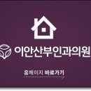 이안산부인과 네이버블로그