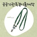 클립시스템 | [제작후기] 공공기관목걸이줄제작, 내구성 뛰어난 릴홀더 &amp; 메탈클립 구성