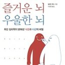 [심리/힐링/치유/뇌과학/독서/서평]즐거운 뇌 우울한 뇌:최신 심리학이 밝혀낸 낙관과 비관의 비밀 [알에이치코리아 출판사] 이미지