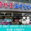 축산물도매일번가 - 은평구 연서로 251 | 축산물도매일번가
