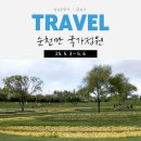 순천만의 추억 | 5월의 순천만국가정원, 시부모님과 함께 추억만들기