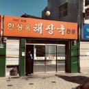 [용산 용문동] 한성옥 - 해장국 이미지