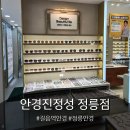 안경진정성 정릉점 이미지