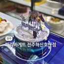 파리바게뜨전주혁신호반점