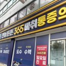 전농튼튼365마취통증의학과의원 네이버블로그