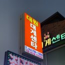 대원대게센터 이미지