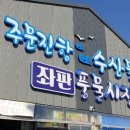 주문진종합시장 이미지
