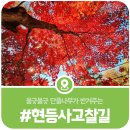 현등사고찰길 이미지