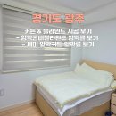 해오름하우스 | 광주 해오름하우스 커튼 블라인드 시공 후기 ( 암막콤비 암막률, 세미암막 커튼 빛차단 정도 확인 )