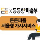 든든한 파출부 동작구점 이미지