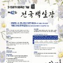 ▣ 3·15의거 66주년기념 제42회 전국백일장 개최 요강 이미지