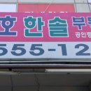 한솔부동산중개사무소 이미지