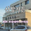 평원1길 81 | [동해] 산장가든 | 누룽지 백숙 | 평릉동 가족모임 추천