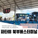 버스터미널 로타리  읍사무소 | 파타야북부버스터미널 | 파타야에서 방콕으로 버스로 이동하기!