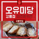 강릉 유천동 맛집 오유미당 강릉점 후기: 진짜 맛과 특별한 서비스의 만남