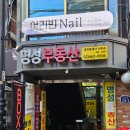 여리빈네일 이미지