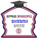 2017학년도 동덕여대 정시모집 일반전형 모집요강 / 나 군 다 군 이미지