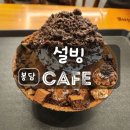 와우안길 | 화성 봉담 설빙 경기화성수원대점 딥초코브라우니설빙 후기