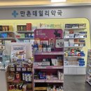 만촌데일리약국 이미지