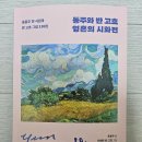 동주와 반 고흐 영혼의 시화전_스타북스 리뷰입니다