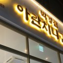 박경람아란치니김밥