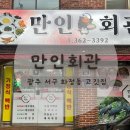 황실한우불고기 | 광주 서구 화정동 고깃집 삼겹살 맛집 유스퀘어 맛집 만인회관 후기
