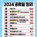 2024년 공휴일 정보 이미지